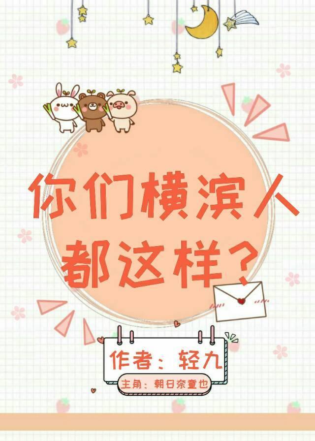 你们横滨人都这样？封面