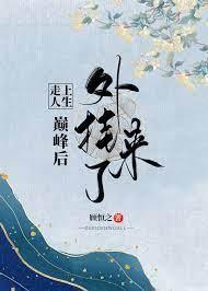 走上人生巅峰后外挂来了[娱乐圈]封面