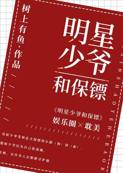 明星少爷和保镖[娱乐圈]封面