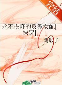 永不投降的反派女配[快穿]封面
