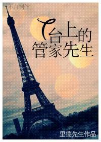 T臺上的管家先生封面
