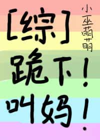 跪下！叫妈！封面