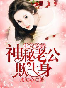 谋爱攻婚：幕后老公强宠妻封面