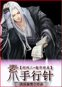 [都市修真]素手行针封面