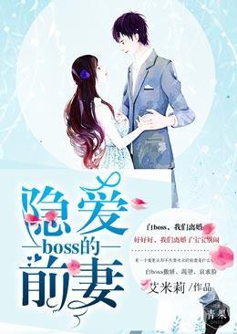 boss的隐爱前妻封面