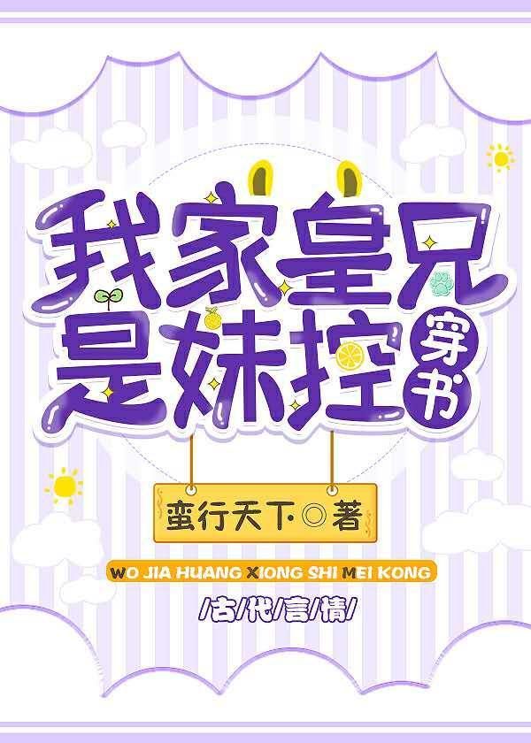 我家皇兄是妹控（穿书）封面