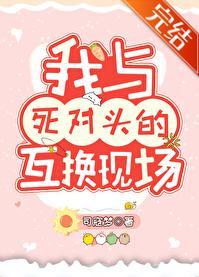 我与死对头的互换现场封面
