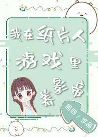 我在纸片人游戏里养影帝封面