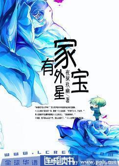 家有外星宝封面