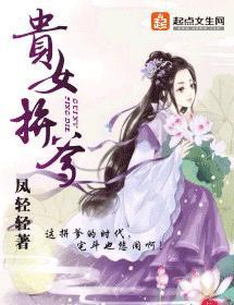 贵女拼爹封面