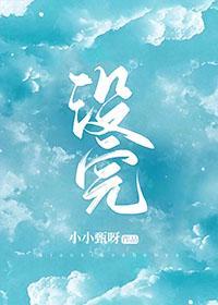 没完封面