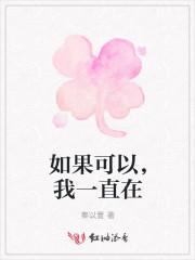 如果可以，我一直在封面