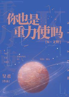 你也是重力使吗？封面