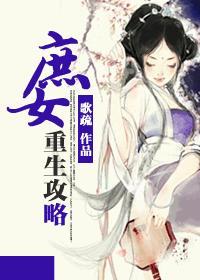 庶女重生攻略封面