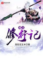 周天修行记封面