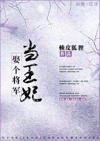 娶个将军当王妃封面