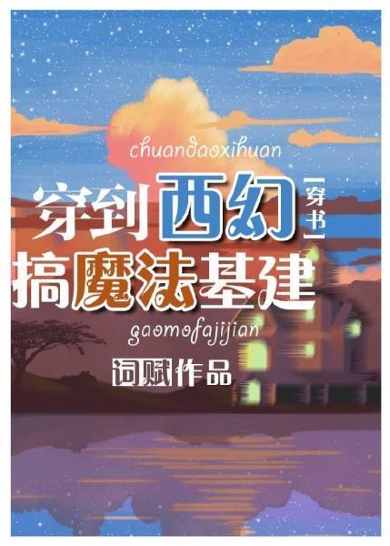 穿到西幻搞魔法基建封面