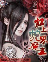 魅殇：杠上蛇界魔王封面