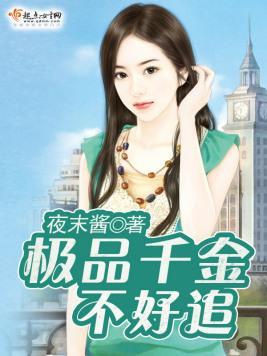 极品千金不好追封面