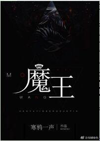 魔王[GL]封面