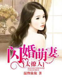 闪婚萌妻太撩人封面
