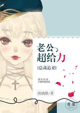 总裁追妻：老公超给力封面