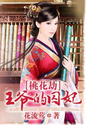 桃花劫：王爷的囚妃封面
