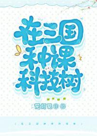 在三国种棵科技树封面