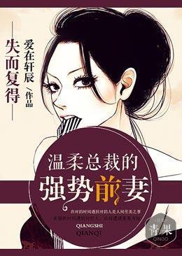 失而覆得，温柔总裁的强势前妻封面