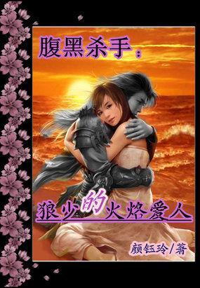 腹黑杀手：狼少的火烙爱人封面