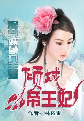 误惹妖孽九王爷：倾城帝王妃封面