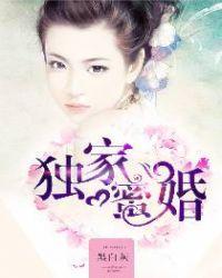 隐婚蜜宠：捡来个男神封面