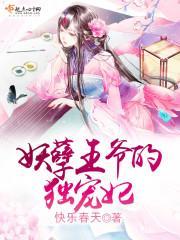 妖孽王爷的独宠妃封面