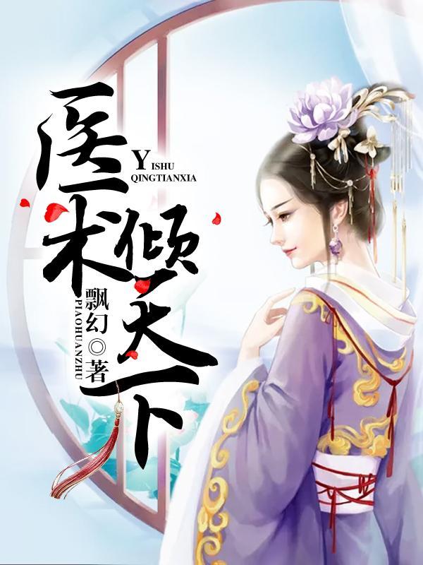 医术倾天下封面
