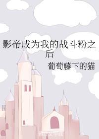 影帝成为我的战斗粉之后封面