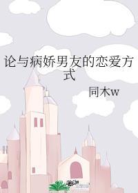 论与病娇男友的恋爱方式封面
