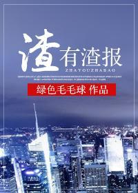 渣有渣报封面