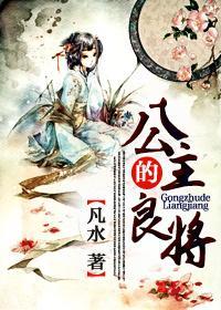 公主的良将封面