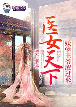 医女天下，妖孽王爷滚过来封面