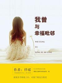 我曾与幸福毗邻封面