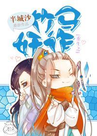 重生之竹马奸诈封面