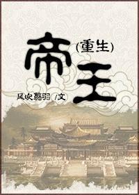 （重生）帝王封面