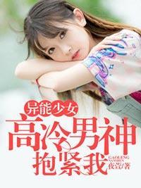 异能少女：高冷男神抱紧我封面