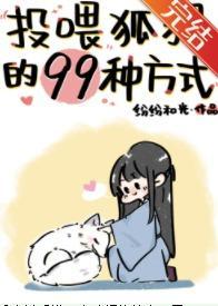 投餵狐貍的99种方式封面