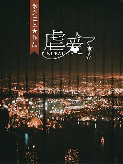 虐爱封面