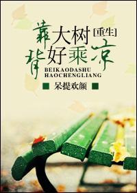 [重生]背靠大树好乘凉封面