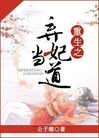 重生之弃妃当道封面