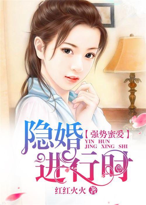 强势蜜爱：隐婚进行时封面