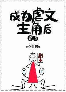 成为虐文主角后封面