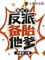 我成了反派备胎他爹封面
